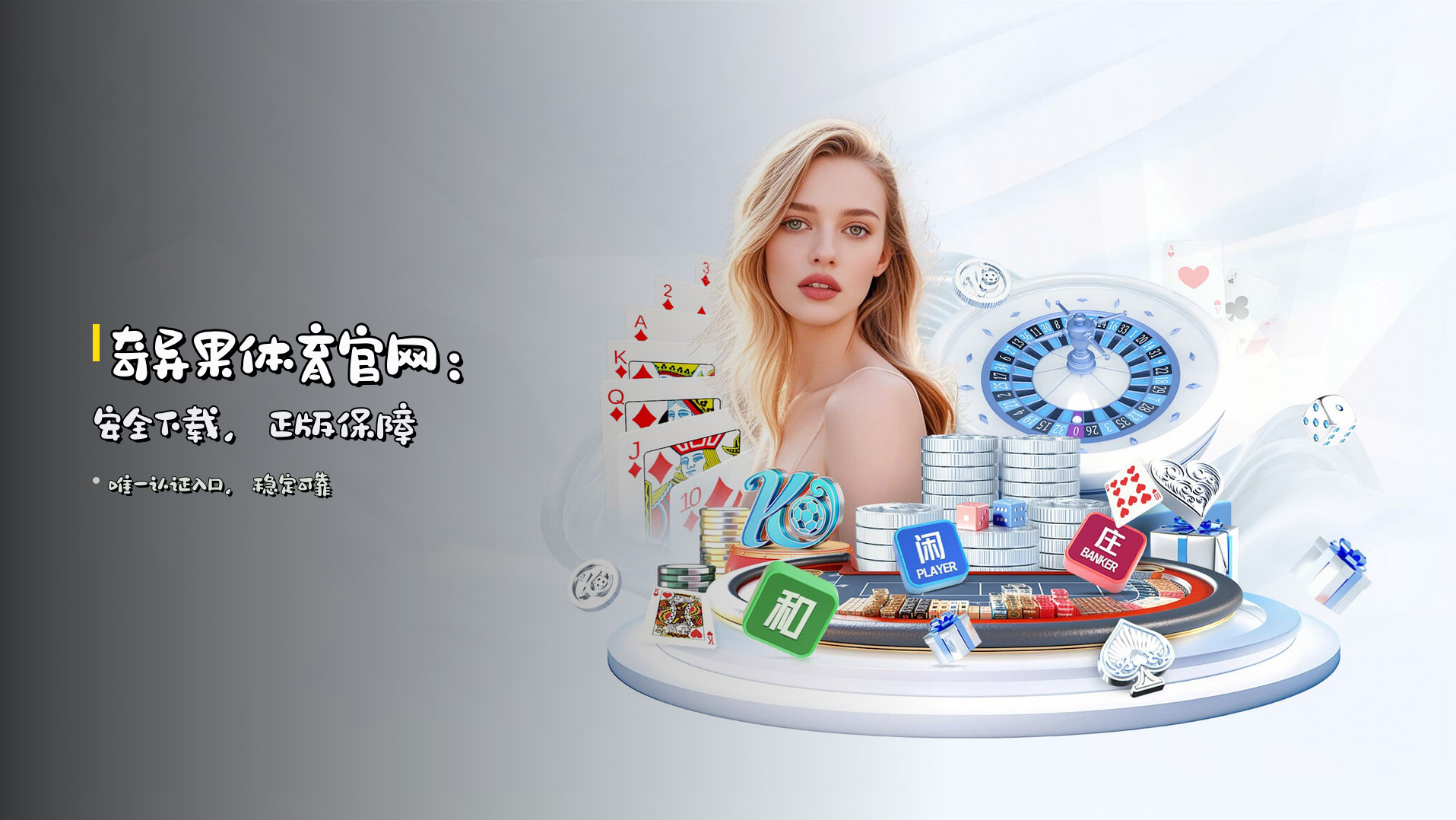 奇异果体育官网：<strong>安全下载</strong>，正版保障